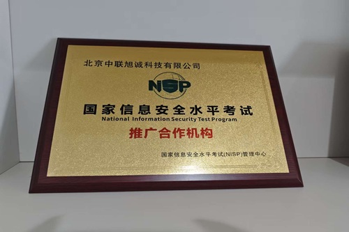 中聯旭誠NISP證書推廣合作機構資質說明