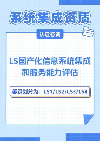 LS國產化信息系統集成和服務能力評估資質認證咨詢