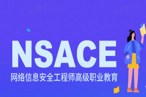 nsace證書