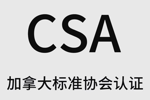 CSA認證