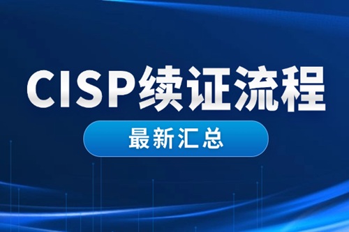 Cisp證書6年了還能續(xù)證嗎？