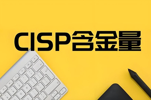 cisp證書含金量