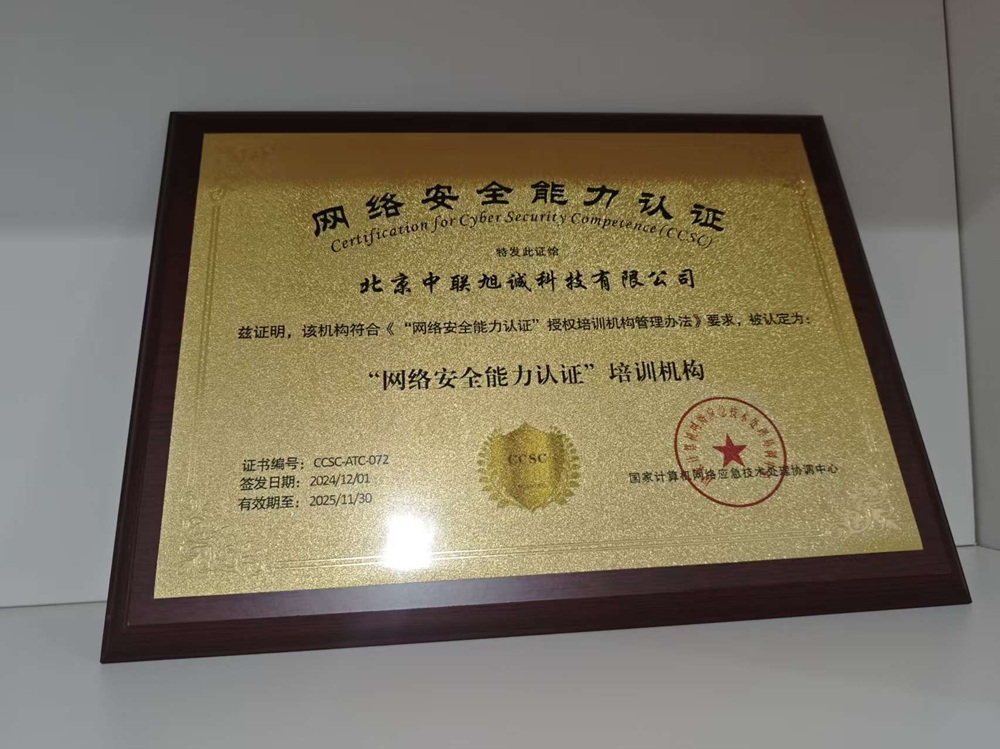 2025年CCSC網絡安全能力授權培訓證書