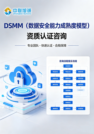 DSMM（數(shù)據安全能力成熟度模型）資質認證咨詢