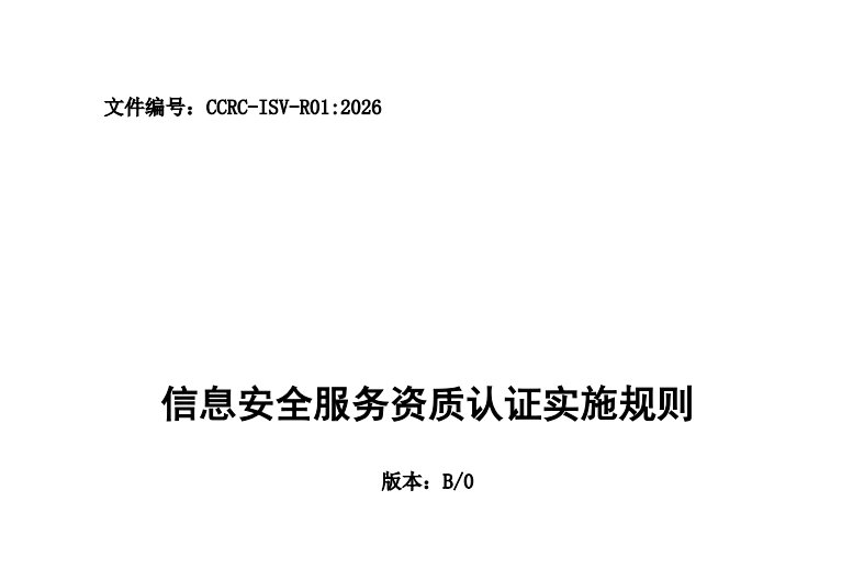 2026年新版ccrc信息安全服務資質認證規則