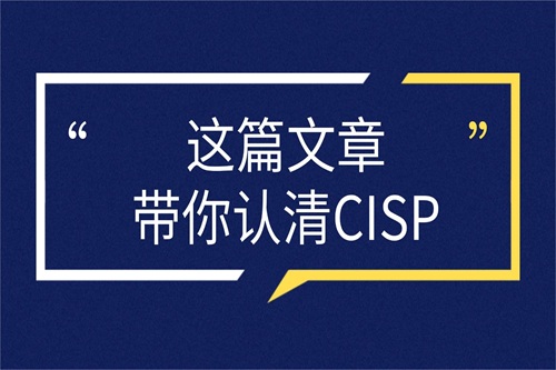 cisp考試報(bào)名截止時(shí)間