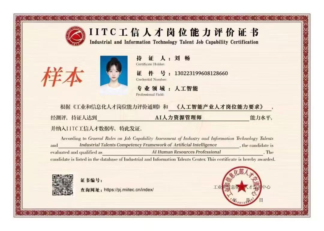 【工信部人才交流中心】AI人?資力?源管理師課程培訓