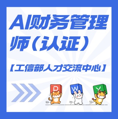 【工信部人才交流中心】AI財務管理師課程培訓