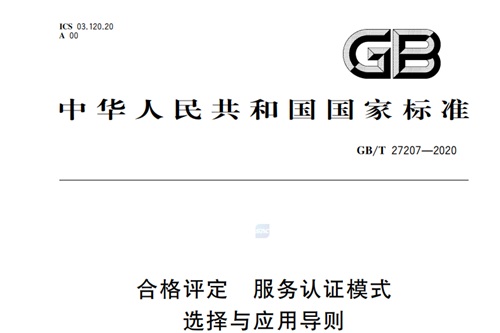 GBT27207-2020