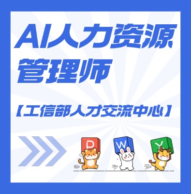 【工信部人才交流中心】AI人?資力?源管理師課程培訓(xùn)