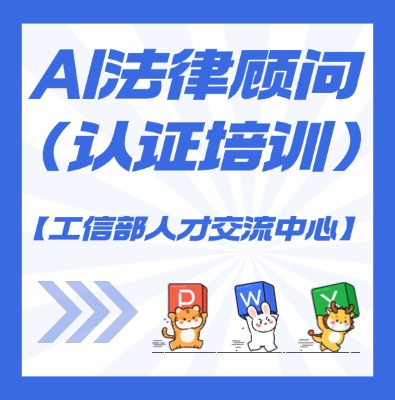 【工信部人才交流中心】AI法律顧問課程培訓