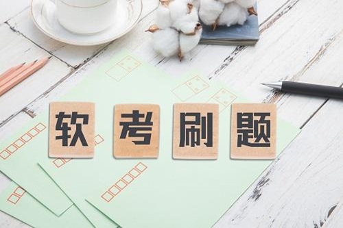 軟考備考用什么App刷題？高分考生都在用這幾個！