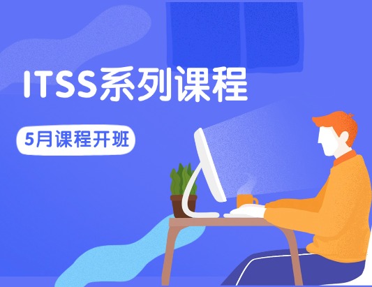 ITSS-IT服務經理/服務工程師5月開班計劃