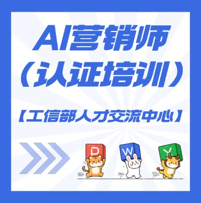【工信部人才交流中心】AI營銷師課程培訓
