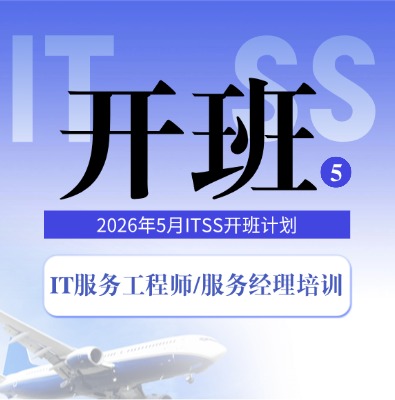 ITSS-IT服務經理/服務工程師5月開班計劃