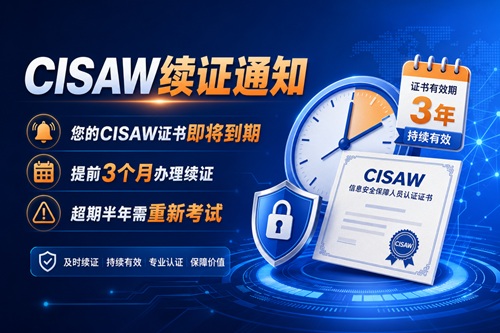 CISAW證書續證全流程指南（附官方入口+操作步驟）