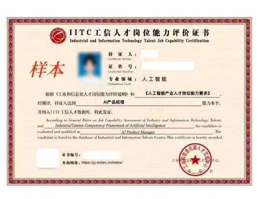 【工信部人才交流中心】AI產品經理課程培訓