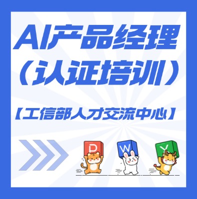 【工信部人才交流中心】AI產品經理課程培訓