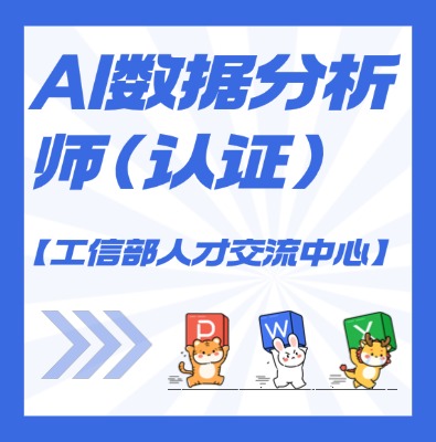 【工信部人才交流中心】AI數?分據?析師課程培訓