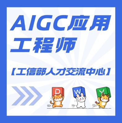 【工信部人才交流中心】AIGC應用工程師課程培訓