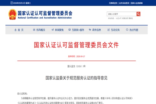 認監委的指導意見，對企業CS資質認證究竟釋放了什么信號？