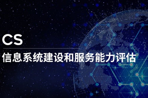網安企業(yè)認證CS資質