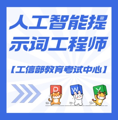工信教考中心（人工智能提示詞工程師）課程培訓