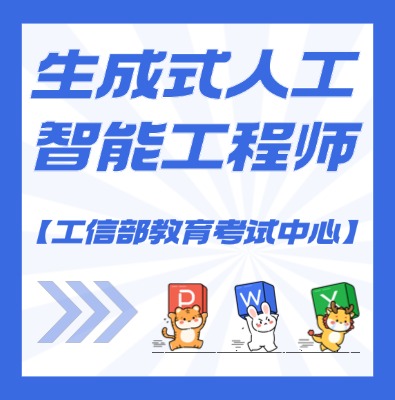 工信教考中心（生成式人工智能工程師）課程培訓(xùn)