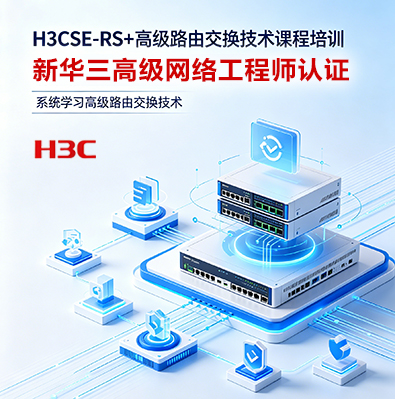 新華三H3CSE-RS+高級路由交換網絡工程師課程介紹