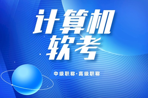 軟考高項(xiàng)通過率高的有哪些？需要哪些條件？