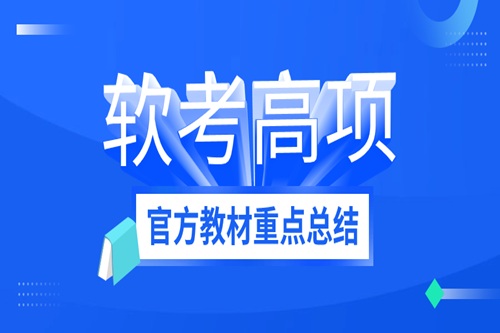 軟考高項(xiàng)