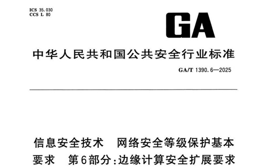 GAT 1390.6-2025 邊緣計算安全擴展要求