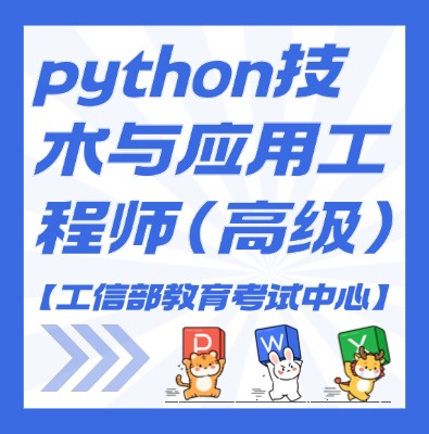 工信教考中心（python技術(shù)與應(yīng)用工程師）課程培訓(xùn)