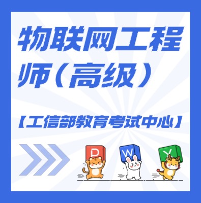 工信教考中心（物聯(lián)網(wǎng)工程師）課程培訓(xùn)