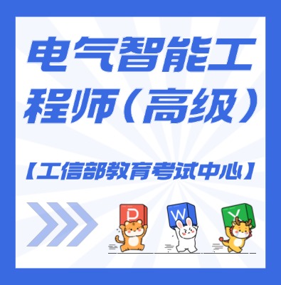 工信教考中心（電氣智能工程師）課程培訓(xùn)