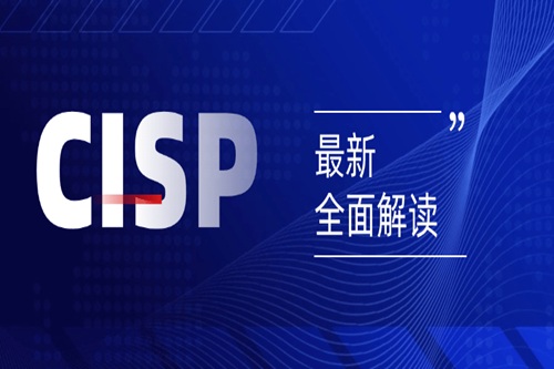 Cisp、cissp、cisa證書一樣嗎？有什么關(guān)系？快速厘清！
