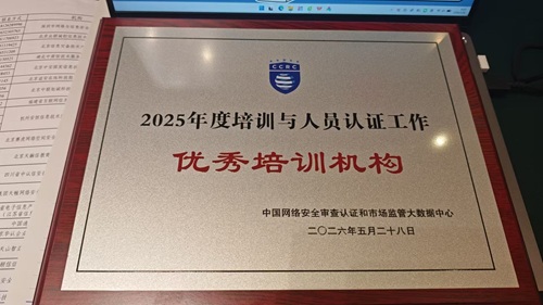 中聯旭誠：榮獲CCRC網數中心頒發的“2025年度優秀培訓機構證書”！ 