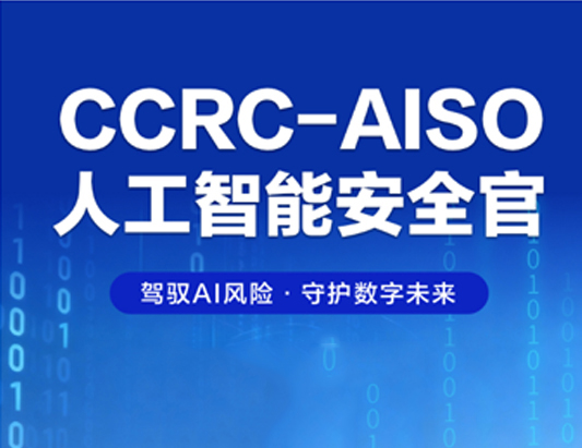 【6月開班】CCRC-AISO人工智能安全官認證培訓