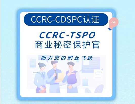 CCRC-TSPO商業秘密保護官認證培訓