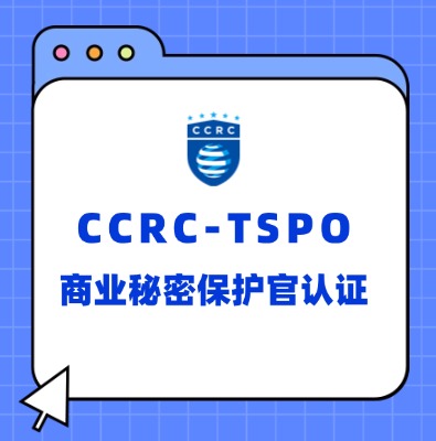 CCRC-TSPO商業(yè)秘密保護(hù)官認(rèn)證培訓(xùn)