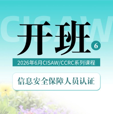 CISAW/CCRC 6月課程培訓(xùn)開班計(jì)劃
