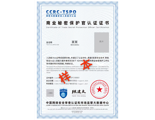 CCRC-TSPO商業秘密保護官認證培訓
