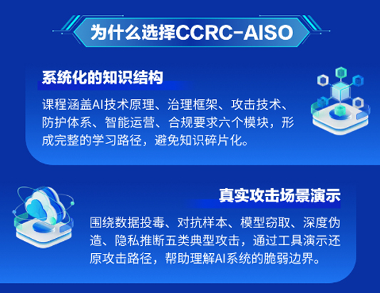 【6月開班】CCRC-AISO人工智能安全官認證培訓