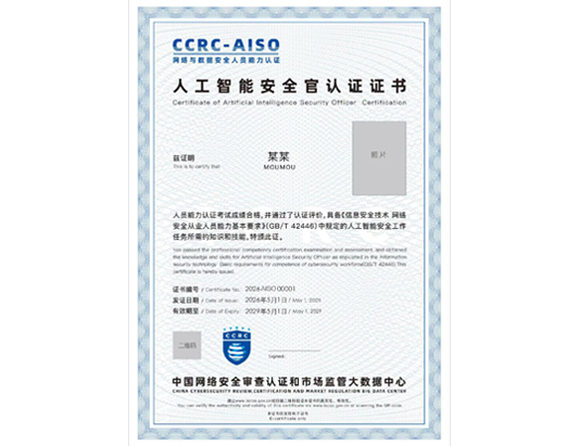 【6月開班】CCRC-AISO人工智能安全官認證培訓