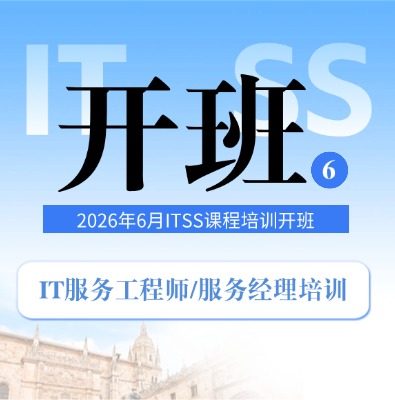 ITSS-IT服務(wù)經(jīng)理/服務(wù)工程師6月課程培訓(xùn)