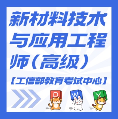 工信教考中心（新材料技術與應用工程師）課程培訓