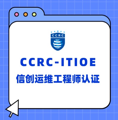 CCRC-ITIOE信創(chuàng)運(yùn)維工程師認(rèn)證培訓(xùn)