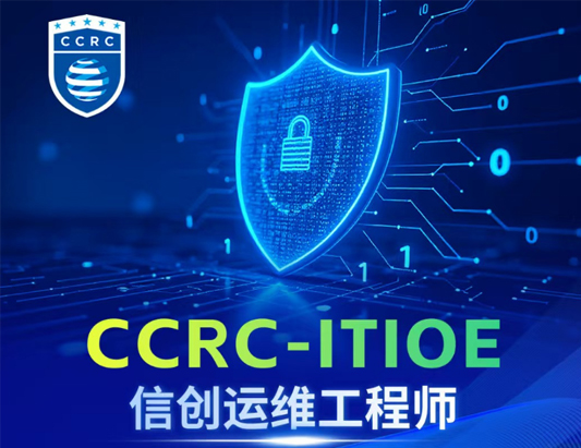 CCRC-ITIOE信創運維工程師認證培訓