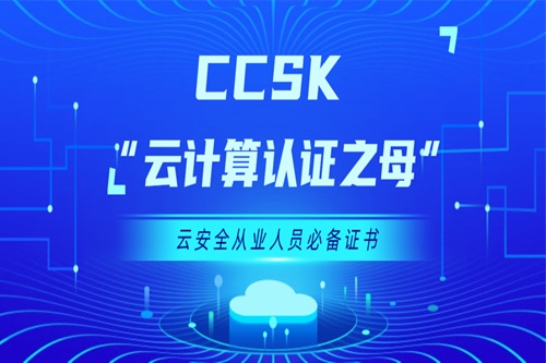 ccsk認證