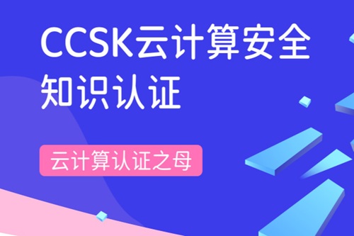 ccsk認證